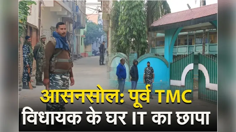 Video : बंगाल में तृणमूल कांग्रेस के पूर्व विधायक और अन्य के परिसरों पर आयकर विभाग के छापे