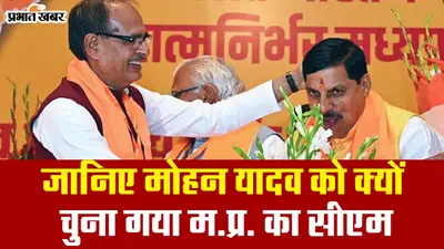 मोहन यादव को ही क्यों चुना गया मध्य प्रदेश का मुख्यमंत्री? जानें