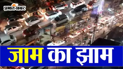 VIDEO: रांची-पटना हाईवे पर लंबा जाम, रेंगती रहीं गाड़ियां, लोग परेशान
