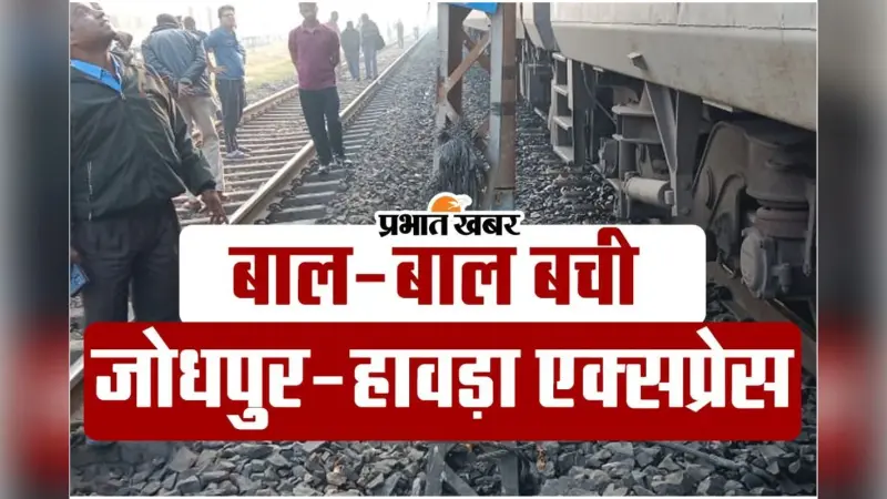 Video : जोधपुर-हावड़ा एक्सप्रेस की एसी बॉगी पर ओवरहेड पोल उखड़कर गिरा, बड़ा हादसा टला