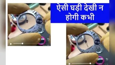WATCH: इस घड़ी में सब कुछ दिखता है आर-पार, इंटरनेट पर गदर काट रही यह तकनीक