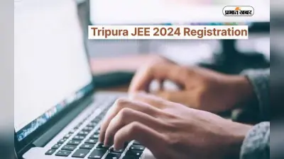 Tripura JEE 2024 की रजिस्ट्रेशन तारीख 22 फरवरी तक बढ़ाई गई, ऐसे करें अप्लाई