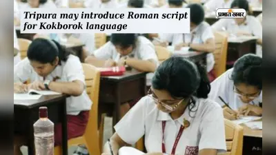 CBSE Exam: रोमन लिपि में हो सकती है Kokborok की परीक्षा, अनुमति के लिए त्रिपुरा सरकार सीबीएसई को लिखेगी पत्र