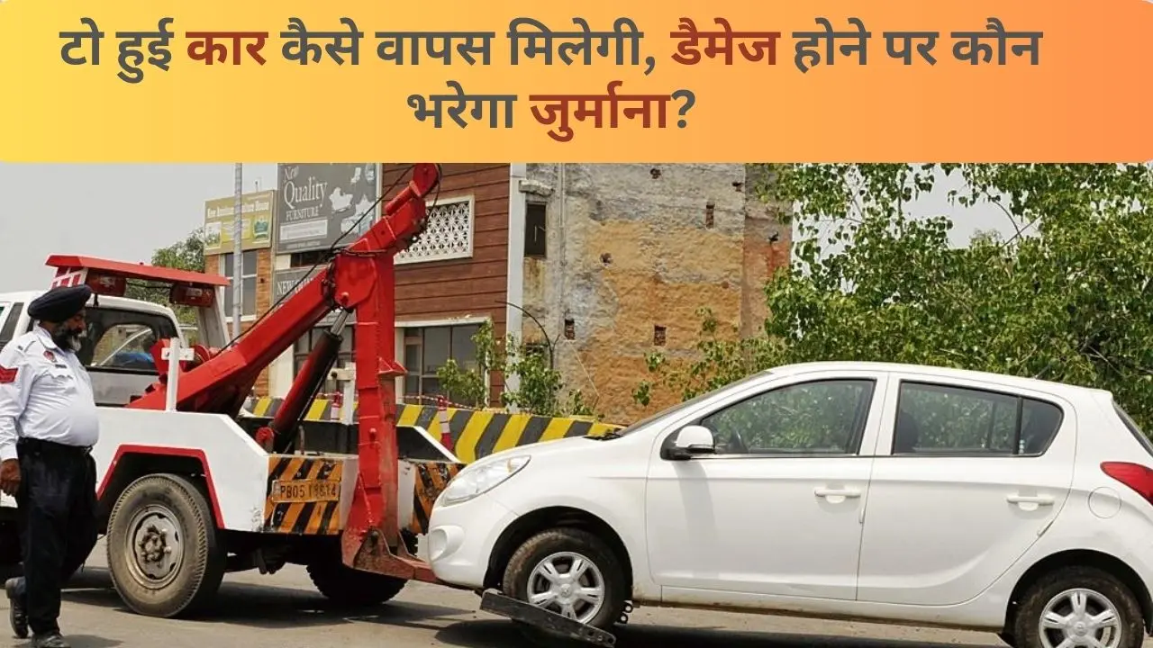 नो पार्किंग में खड़ी कार को पुलिस ने उठाया तो कैसे मिलेगी कार, डैमेज होने पर कौन भरेगा जुर्माना?