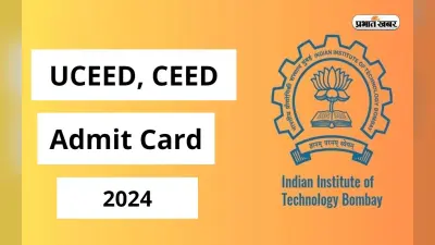 CEED, UCEED का एडमिट कार्ड जारी, यहां से करें डाउनलोड