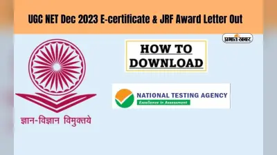 UGC NET December 2023: यूजीसी नेट का ई-सर्टिफिकेट और अवॉर्ड लेटर जारी, ऐसे करें डाउनलोड