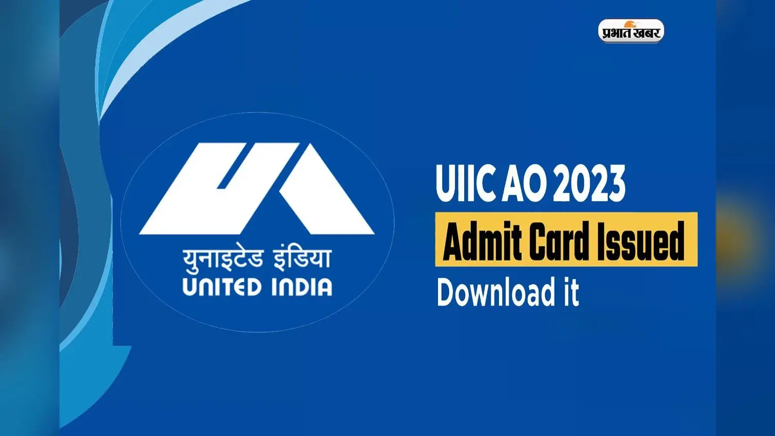 UIIC Administrative Officers Admit Card जारी, यहां से करें डाउनलोड