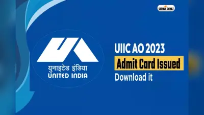 UIIC Administrative Officers Admit Card जारी, यहां से करें डाउनलोड