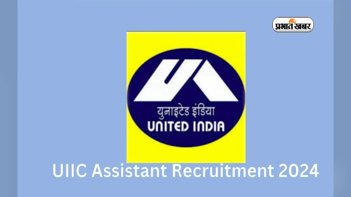 UIIC Assistant Recruitment 2024: सरकारी इंश्योरेंस कंपनी में निकली नियुक्ति, 37000 रुपये तक मिलेगी सैलरी