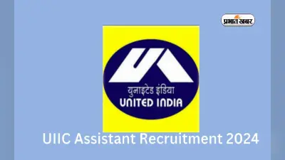 UIIC Assistant Recruitment 2024: सरकारी इंश्योरेंस कंपनी में निकली नियुक्ति, 37000 रुपये तक मिलेगी सैलरी