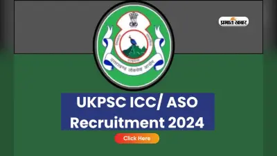 UKPSC Recruitment 2024: उत्तराखंड में इन पदों पर निकली भर्ती, जानें आवेदन प्रक्रिया