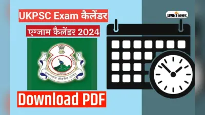 UKPSC Exam Calendar 2024:उत्तराखंड लोक सेवा आयोग द्वारा नए साल में ली जाएंगी ये परीक्षाएं,देखें एक्जाम कैलेंडर