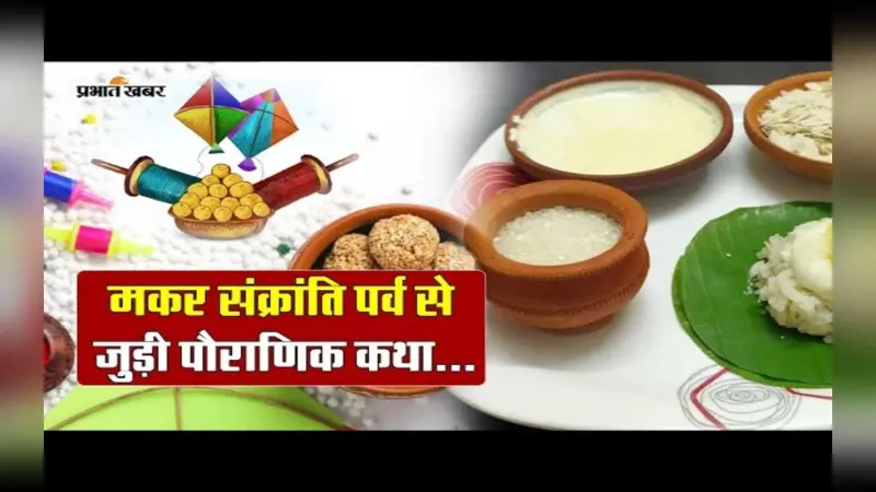 VIDEO : मकर संक्रांति के दिन से खत्म हो जाएगा खरमास, जानें पौराणिक कथा