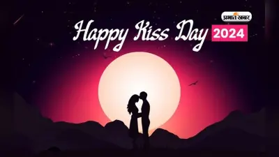 Happy Kiss Day 2024 Wishes LIVE: तेरे होठ मेरे नाम हो … अपन चाहने वाले को यहां से भेजें ‘किस डे’ विशेज