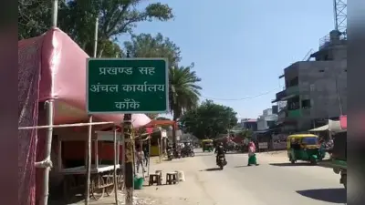 Jharkhand: कांके अंचल कार्यालय में हावी हैं दलाल, कार्रवाई होने के बाद भी बिना चढ़ावा नहीं होता कोई काम