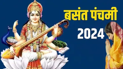 शुभ योग के दुर्लभ संयोग में मनेगी बसंत पंचमी, जानिए सरस्वती पूजा के लिए मुहूर्त और पूजा विधि