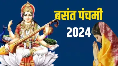 बसंत पंचमी के दिन जरूर करें मां सरस्वती स्तोत्र का पाठ, कुंडली में बनेगा उच्च शिक्षा और नौकरी के योग