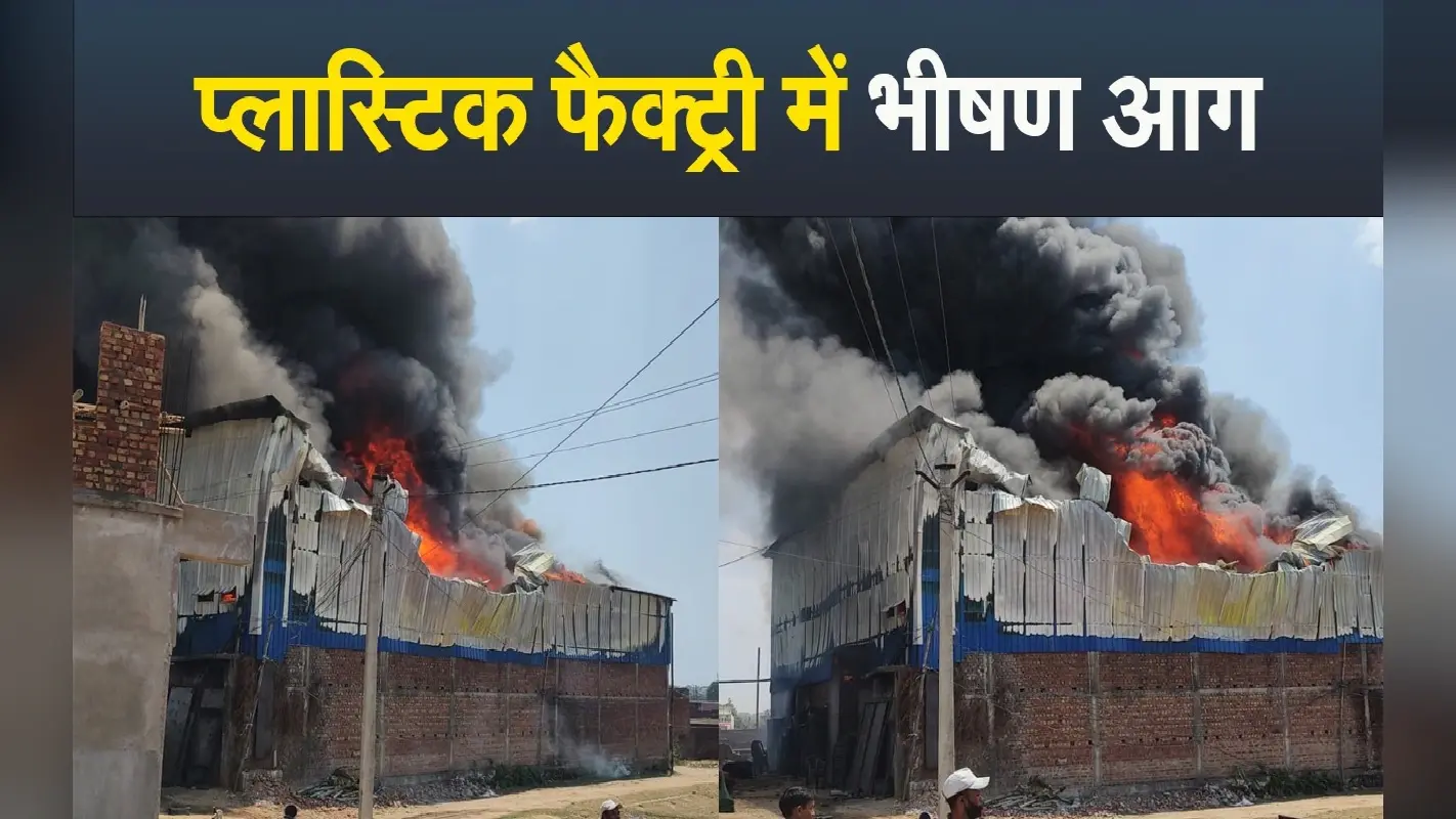Video: रांची में धू-धूकर जली प्लास्टिक फैक्ट्री, काले धुएं के गुबार से भरा आसमान