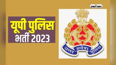 UP Police Constable Bharti: यूपी पुलिस कांस्टेबल भर्ती की लिखित परीक्षा 17 व 18 फरवरी को