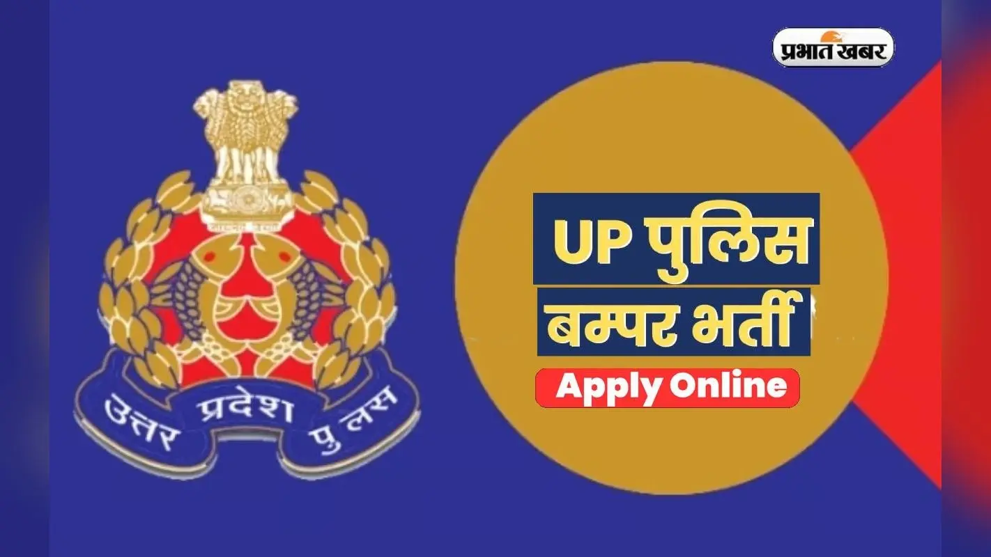 UP Police Bharti 2024: यूपी पुलिस कांस्टेबल भर्ती के लिए आज रजिस्ट्रेशन करने का आखिरी मौका, जल्द कर लें आवेदन
