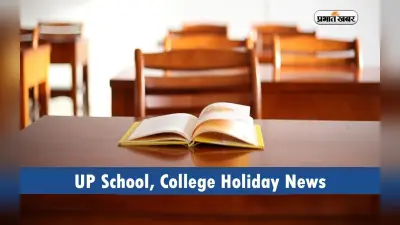 UP School, College Holiday News: यूपी में 22 जनवरी को बंद रहेंगे स्कूल-कॉलेज, ये है वजह