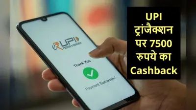 500 के UPI ट्रांजैक्शन पर मिल रहा 7500 रुपये तक का Cashback, जानें कैसे