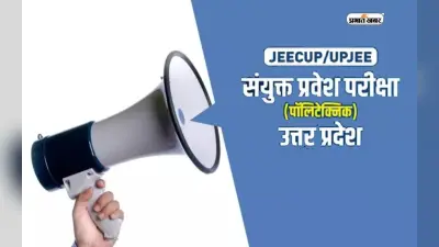 JEECUP 2024: ऑनलाइन मोड में आज से शुरू हुई यूपी पॉलीटेक्निक प्रवेश परीक्षा, यहां देखें जरूरी गाइडलाइंस