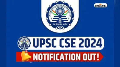 UPSC CSE 2024: यूपीएससी प्रीलिम्स का नोटिफिकेशन जारी, जानें कैसे कर सकते हैं अप्लाई