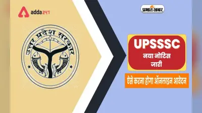 UPSSSC Exam 2024: यूपी के इस विभाग में मिल रहा है 1 लाख से अधिक सैलरी की नौकरी करने का मौका, करें अप्लाई