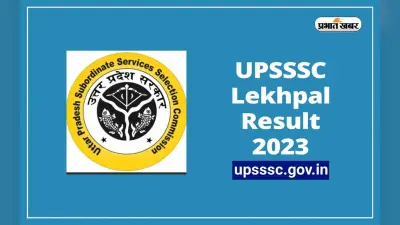UPSSSC Lekhpal Result 2023: यूपीएसएसएससी के नतीजे जारी, इन आसान स्टेप्स से फटाफट कर लें चेक