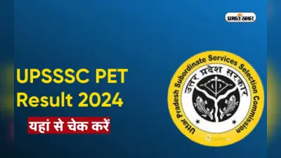 UPSSSC PET Result 2023: जारी होने वाला है यूपी पीईटी परीक्षा परिणाम, जानें रिजल्ट पर लेटेस्ट अपडेट
