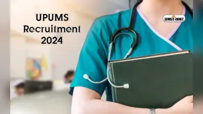UPUMS Recruitment 2024: नर्सिंग ऑफिसर के पद पर हो रही है नियुक्ति, इतनी मिलेगी सैलरी