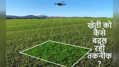 National Farmers Day: आधुनिक खेती में कैसे कारगर है एआई और ड्रोन टेक्नोलॉजी?