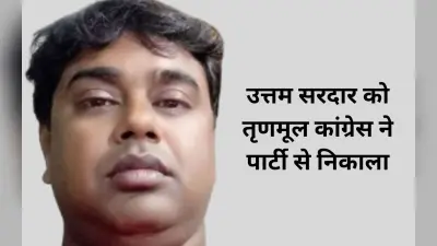 शेख शाहजहां के करीबी उत्तम सरदार को तृणमूल कांग्रेस ने 6 वर्ष के लिए पार्टी से निकाला