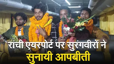 VIDEO: उत्तराखंड सुरंग से सुरक्षित निकले मजदूरों का रांची एयरपोर्ट पर भव्य स्वागत, सुनायी आपबीती