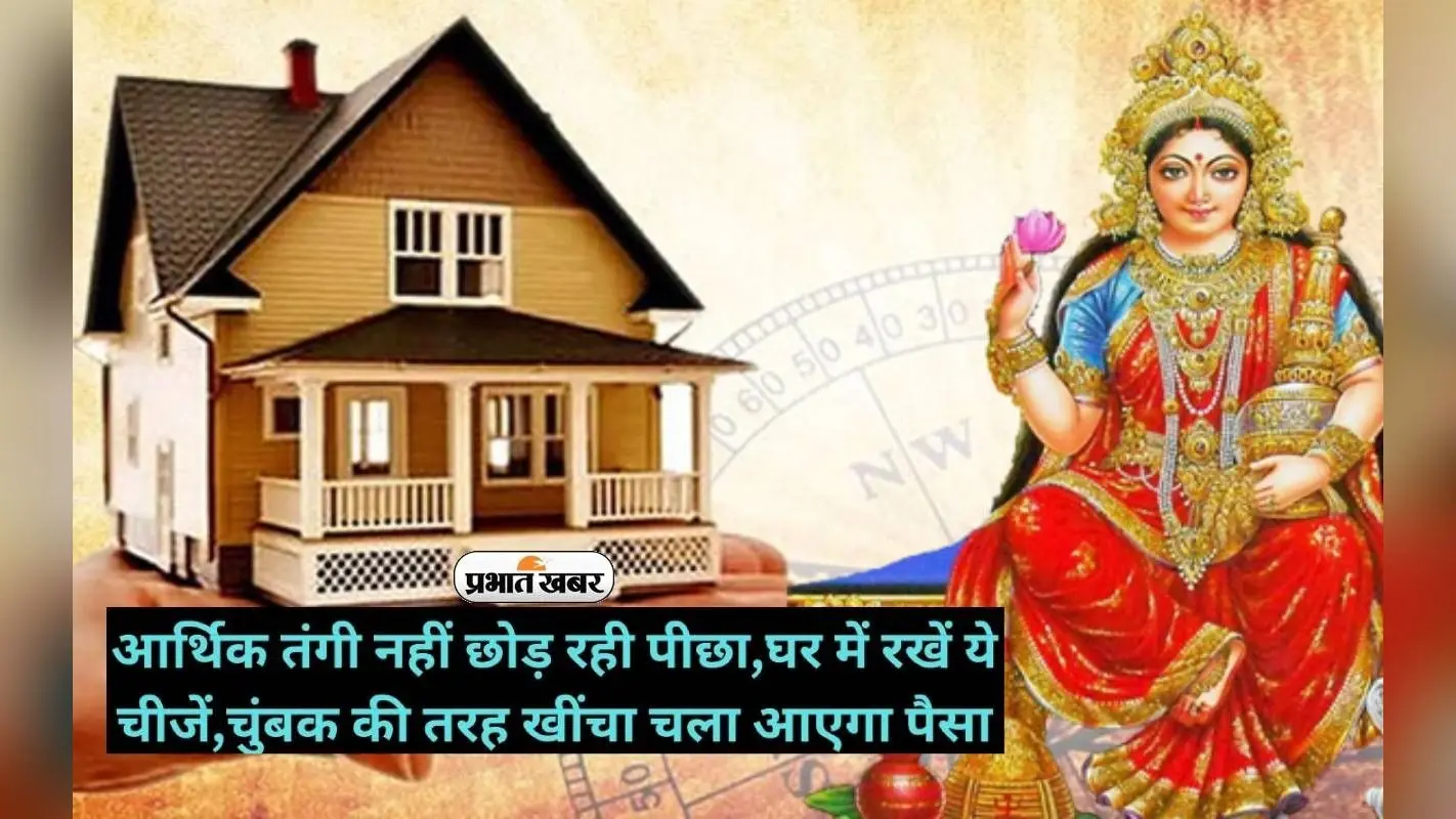Vastu Tips: खर्च रुकता नहीं, धन बचता नहीं, तो आर्थिक समृद्धि के लिए वास्तु की इन बातों का ध्यान रखें