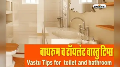 Vastu Tips for Bathroom: बाथरूम में ना रखें ये चीजें, सुख-समृद्धि में डालते हैं बाधा