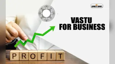 Vastu Tips for Business: वास्तु के इन उपायों से बिजनेस में बरसेगा पैसा ही पैसा
