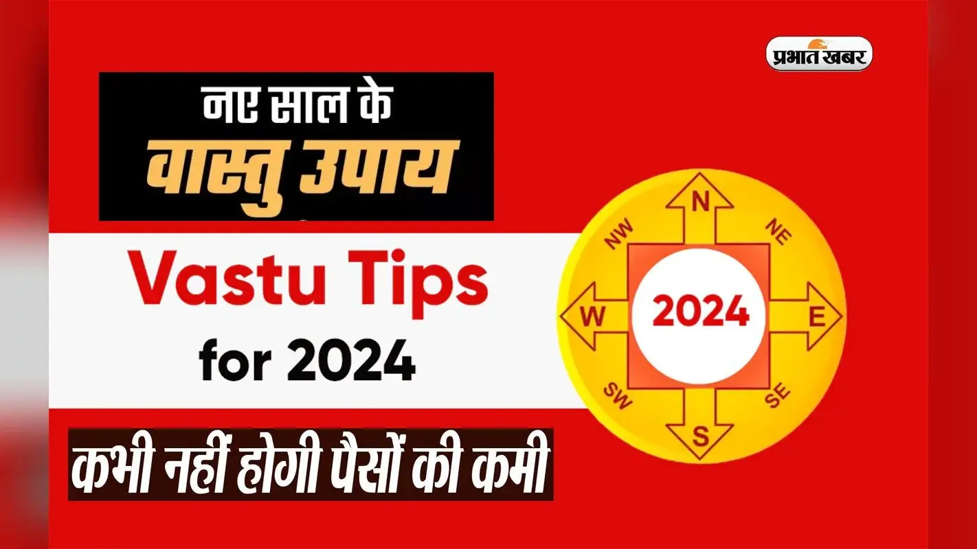Vastu Tips For New Year 2024: नव वर्ष में घर में लाएं ये चीजें, घर में पूरे साल रहेगी सुख समृद्धि