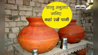Vastu Tips: घर में पानी के बर्तन रखने की ये है सही दिशा, होगी उन्नति और तरक्की