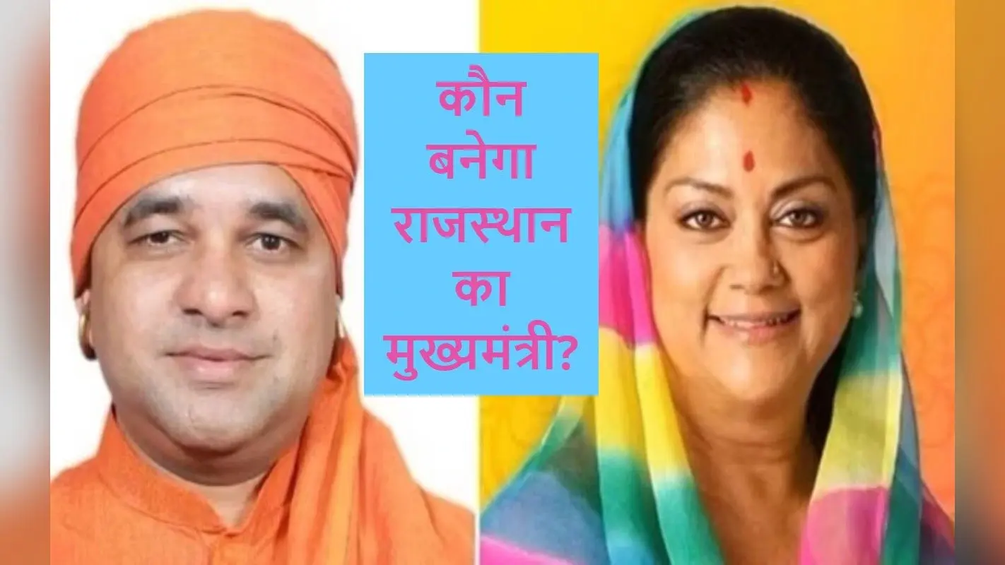 Rajasthan New CM : वसुंधरा, बालकनाथ या कोई और? कौन बनेगा राजस्थान का मुख्यमंत्री? क्या कहता है बेटिंग बाजार?