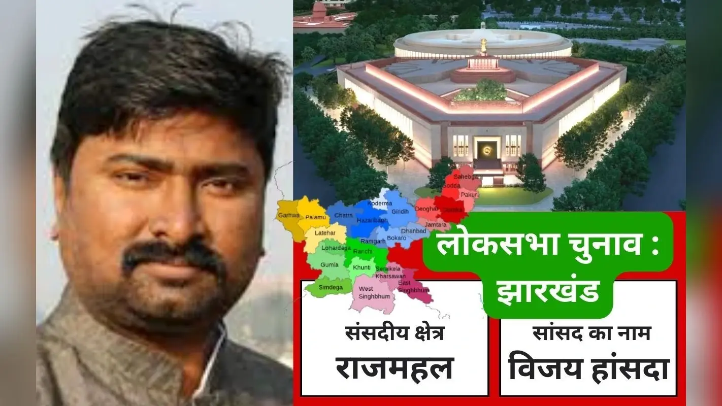 लोकसभा चुनाव: मोदी लहर में भी झामुमो ने जीती राजमहल सीट, विजय हांसदा ने लहराया परचम