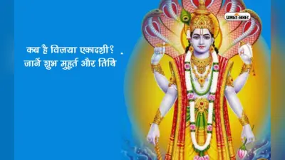 साल 2024 में कब है Vijaya Ekadashi? जानें महत्व, पूजा विधि और व्रत कथा