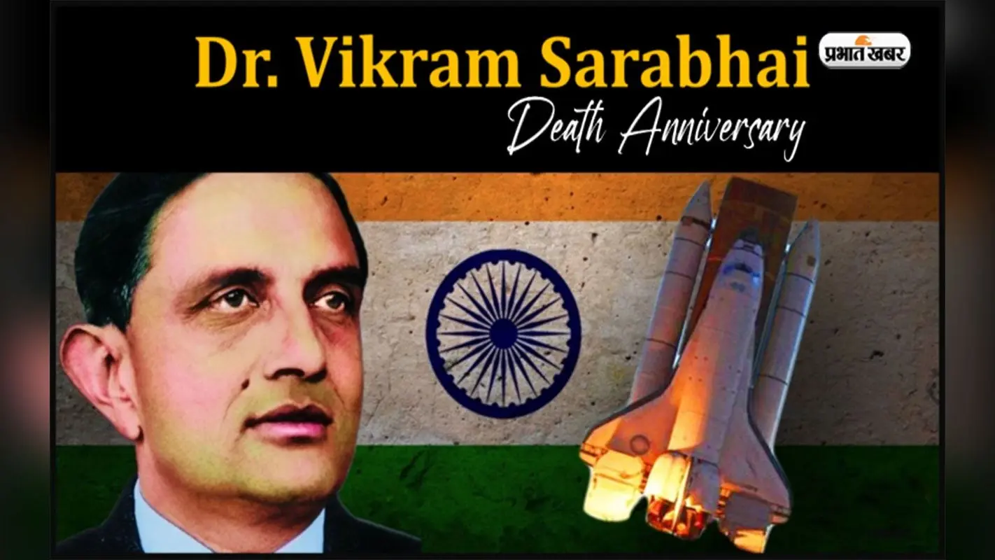 Vikram Sarabhai Death Anniversary 2023:भारत के महान वैज्ञानिक विक्रम साराभाई की पुण्यतिथि आज,जानें उनका योगदान