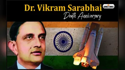 Vikram Sarabhai Death Anniversary 2023:भारत के महान वैज्ञानिक विक्रम साराभाई की पुण्यतिथि आज,जानें उनका योगदान