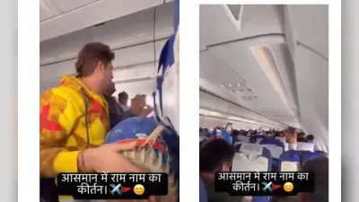 Viral Video: फ्लाइट में ढोलक बजाकर राम नाम का कीर्तन, मिलकर यात्रियों ने गाया रघुपति राघव राजा राम