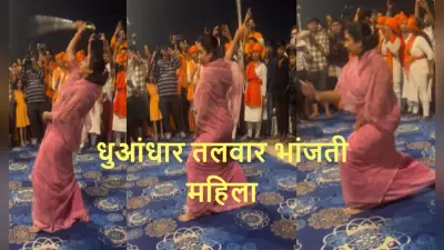 Viral Video: पिंक साड़ी में धुआंधार तलवार भांजती महिला कौन है? जानें वायरल वीडियो का सच