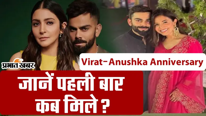 Virat Anushka Anniversary: ऐड में थामा था पहली बार अनुष्का-विराट ने एक-दूसरे का हाथ, जानें पूरी लवस्टोरी,VIDEO