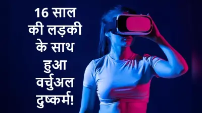 ऑनलाइन गेम खेल रही 16 साल की लड़की के साथ हुआ सामूहिक दुष्कर्म, बिना छुए आखिर कैसे संभव है यह ?