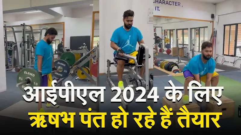 आईपीएल 2024 के लिए ऋषभ पंत हो रहे हैं तैयार, दिया ये अपडेट